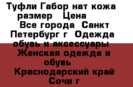 Туфли Габор нат.кожа 38 размер › Цена ­ 500 - Все города, Санкт-Петербург г. Одежда, обувь и аксессуары » Женская одежда и обувь   . Краснодарский край,Сочи г.
